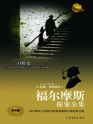 cover image of 冒险史（福尔摩斯探案全集）
